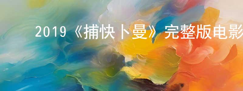 ﻿陈克远发布﻿2019《捕快卜曼》完整版电影/在线观看/百度云-美剧天堂